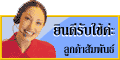 ฝ่ายลูกค้าสัมพันธ์